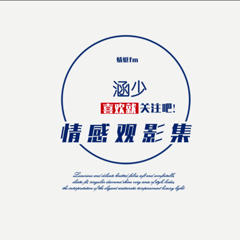 涵少情感观影集