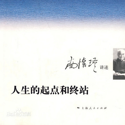 南怀瑾:人生的起点和终站 南怀瑾:人生的起点和终站