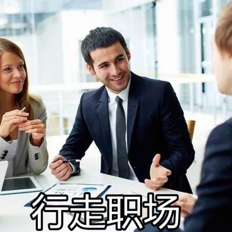 行走职场