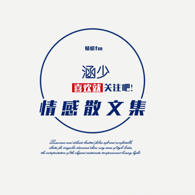 涵少情感散文集