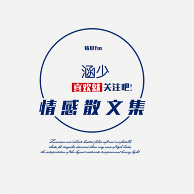 涵少情感散文集