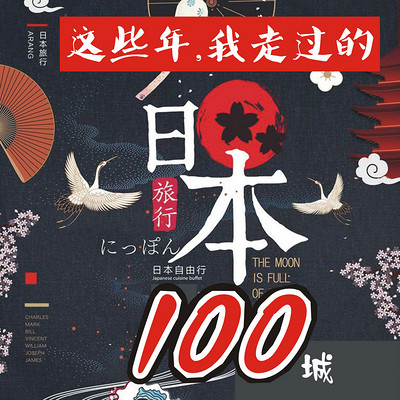 这些年我走过的日本100城