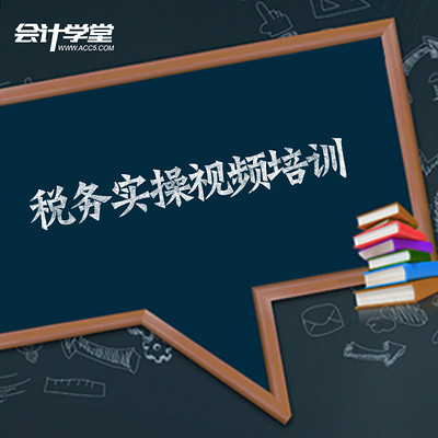 企业会计税务实操视频教程