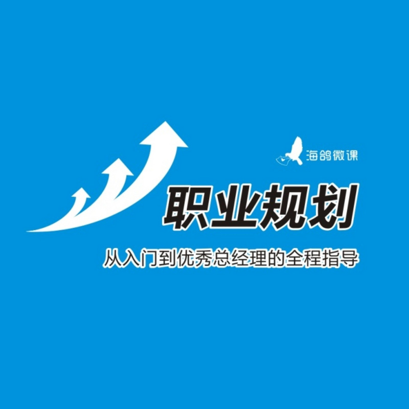 酒店人职业规划