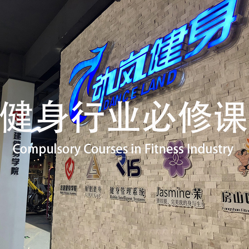 健身行业必修课