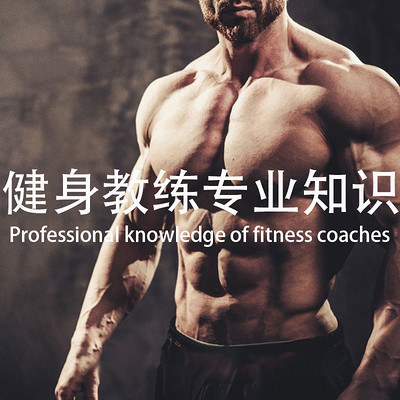 健身教练专业知识—培训
