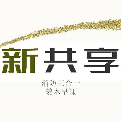 2019姜木消防早课