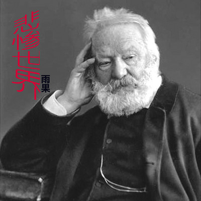 悲惨世界-<肉丁说故事> 悲惨世界-<肉丁说故事>