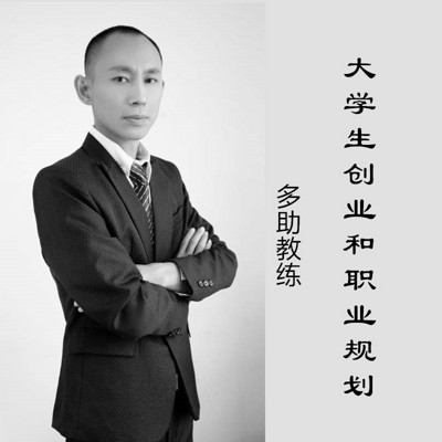 大学生创业与职业规划 大学生创业与职业规划