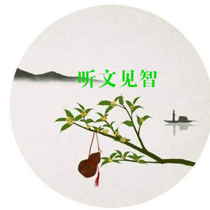 听文见智 尺寸之功