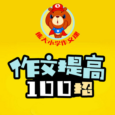 熊大小学作文课：作文提高100招