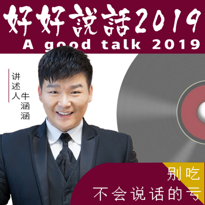 好好说话2019-别吃不会说话的亏