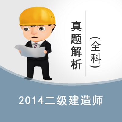 2014年二级建造师真题解析