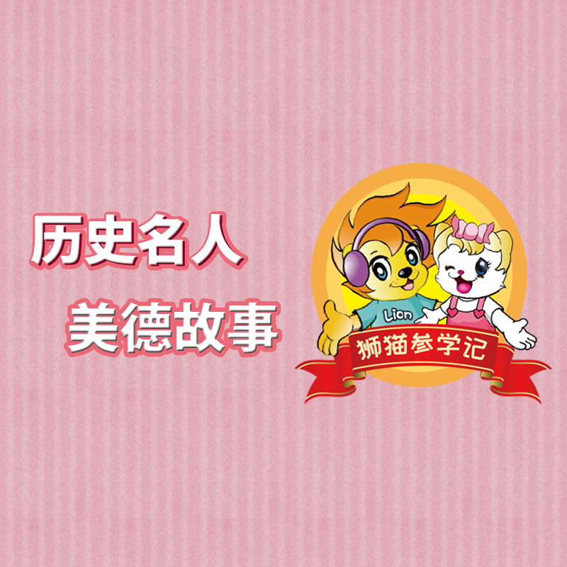 历史名人美德故事