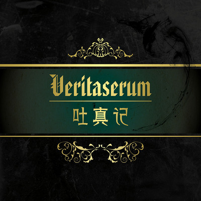 吐真记
