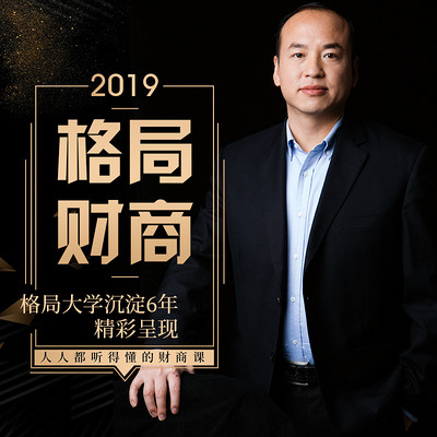 格局财商2019（试听版）