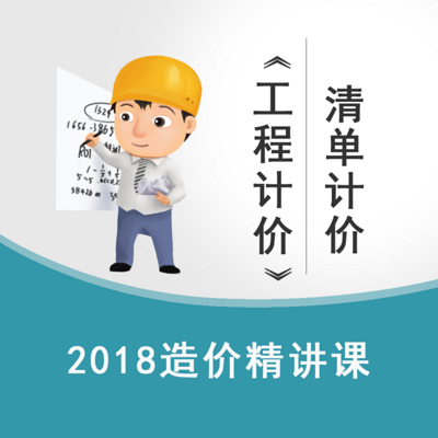 2018造价《工程计价》精讲—清单计价