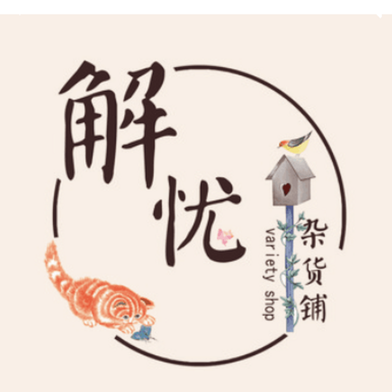 解忧杂货铺