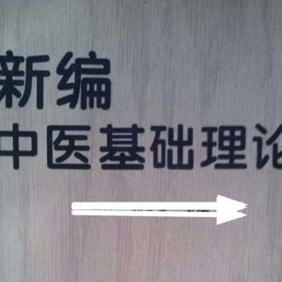 中医基础理论 中医基础理论