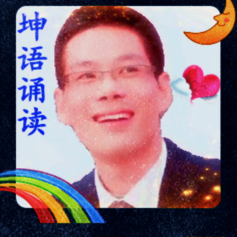 坤语心声：朗诵（读）作品交流