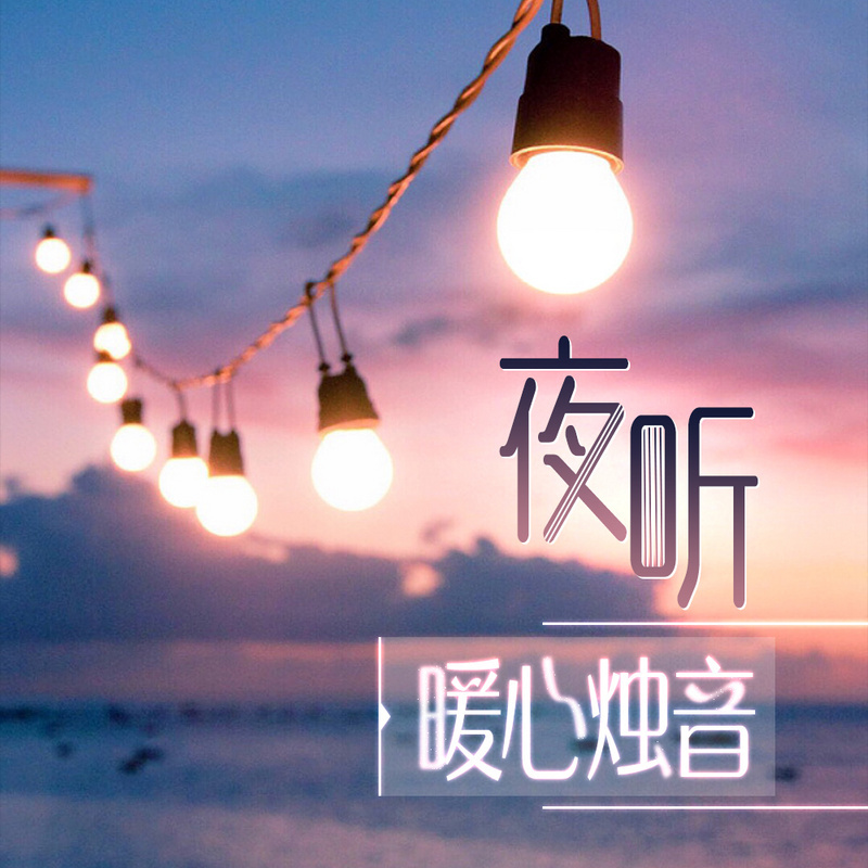 夜听丨暖心烛音