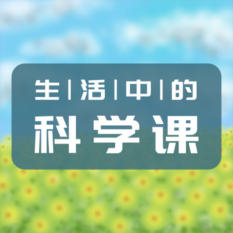 狂丸科学 | 生活中的科学课