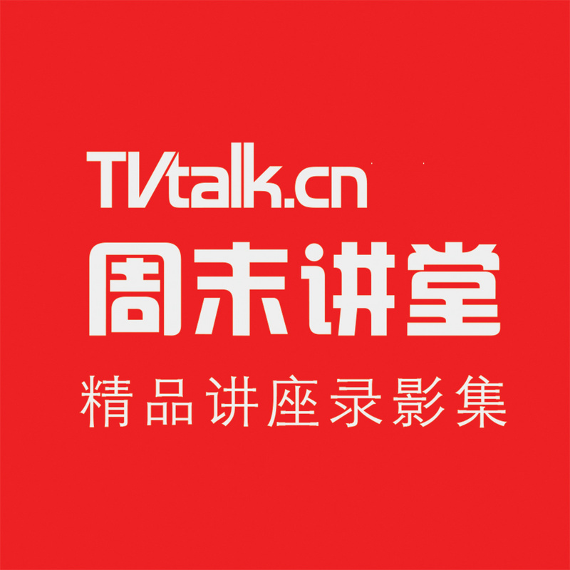 TVTALK周末讲堂