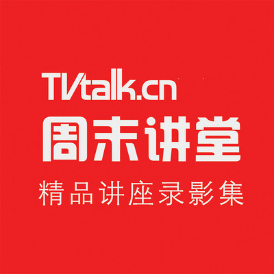 TVTALK周末讲堂