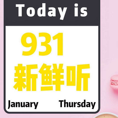 931新鲜听