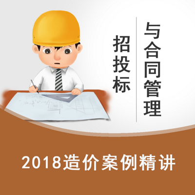 2018造价《案例分析》精讲—招投标与合同管理