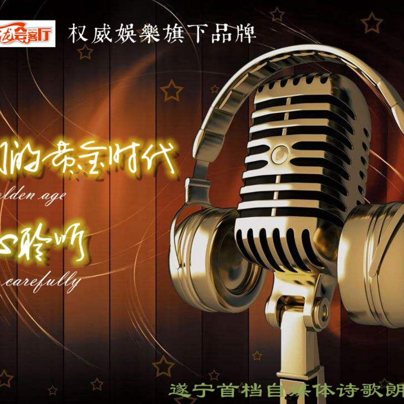 黄金时代
