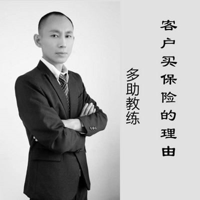客户买保险的168个理由 客户买保险的168个理由