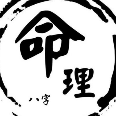 易经八字命理