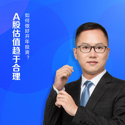 A股估值趋于合理 如何做好开年投资? A股估值趋于合理 如何做好开年投资?