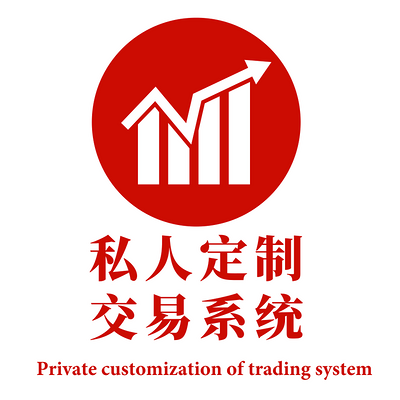 私人定制交易系统 私人定制交易系统