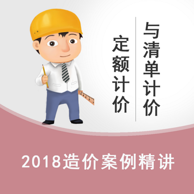 2018造价《案例》精讲第二章——定额计价与清单计价