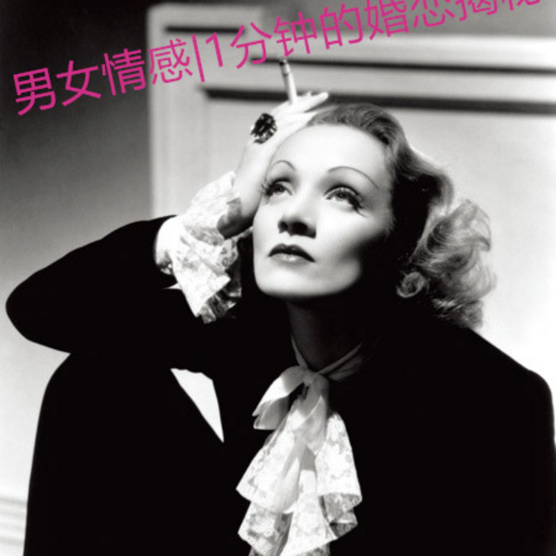 男女情感|1分钟的婚恋揭秘