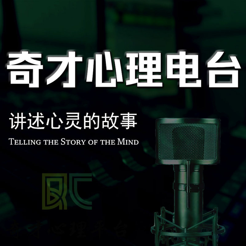 奇才心理电台|讲述心灵的故事