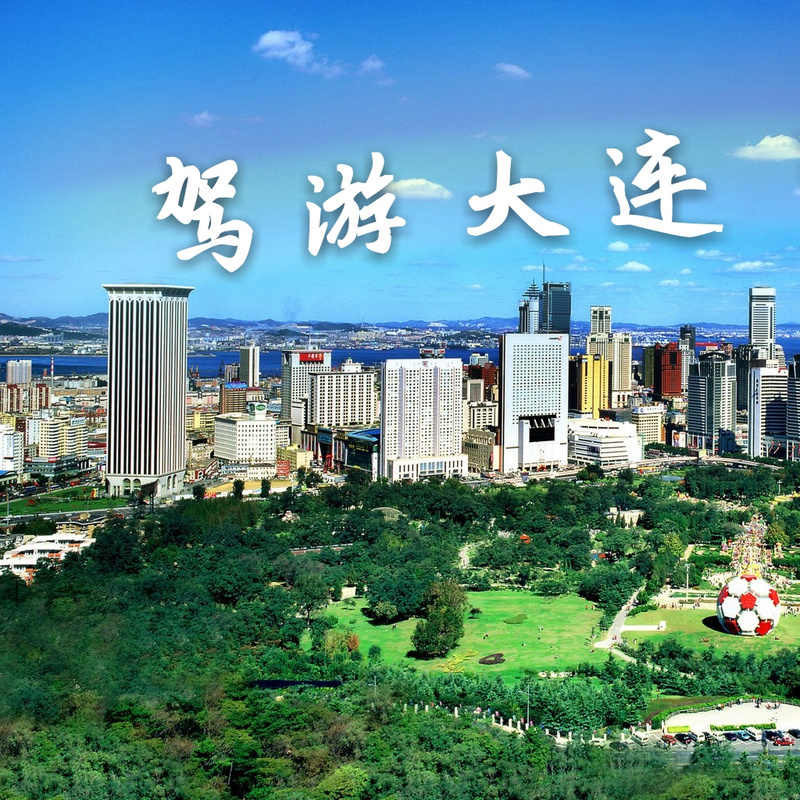 驾游大连