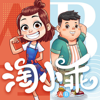 淘小乖的AB面第一季丨校园故事 淘小乖的AB面第一季丨校园故事