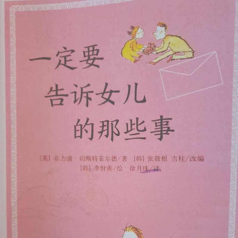 一定要告诉女儿的那些事