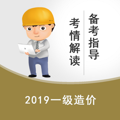 一造2018年考情及19年大纲解读