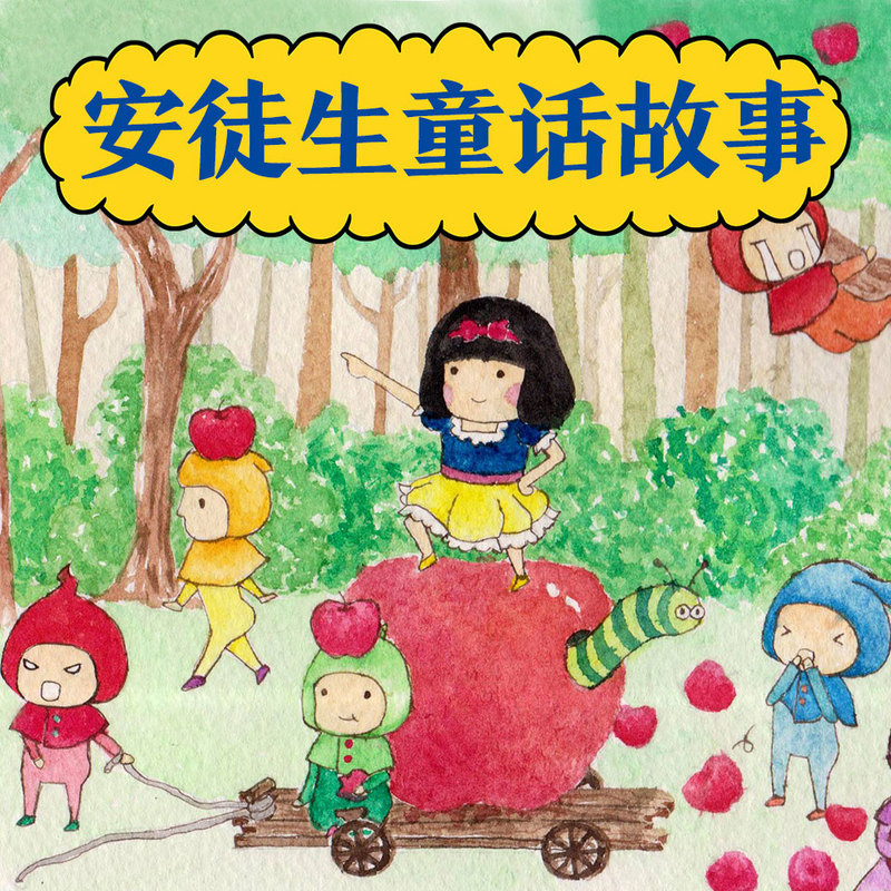 安徒生童话故事集