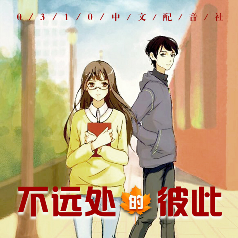 不远处的彼此