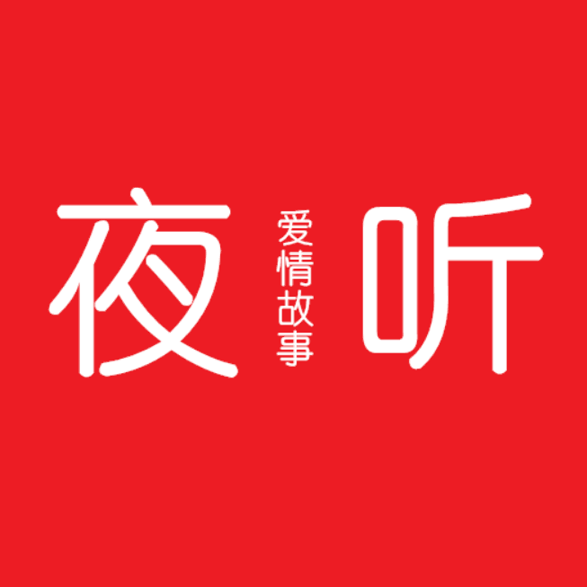 夜听爱情故事
