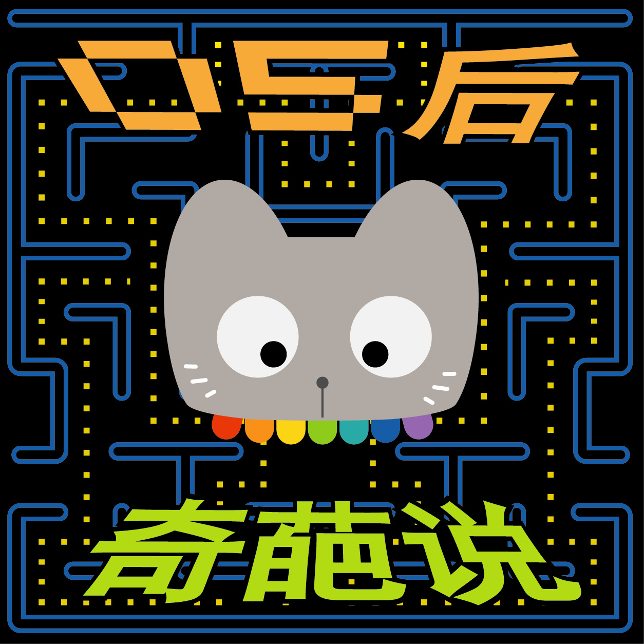 05后奇葩说
