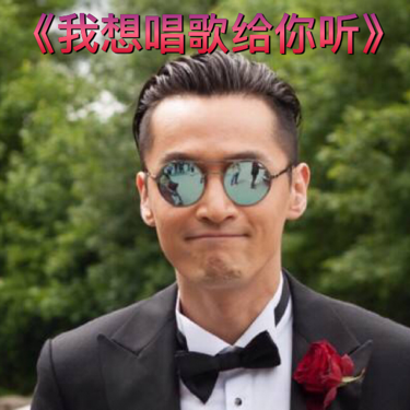 我想唱歌给你听