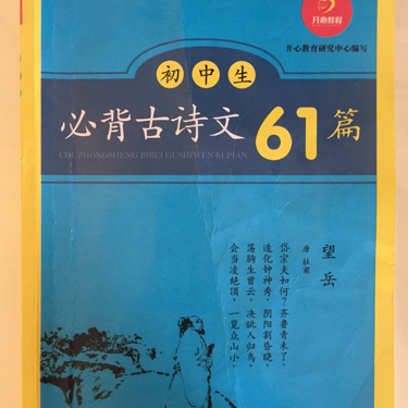 初中生必背古诗文61篇