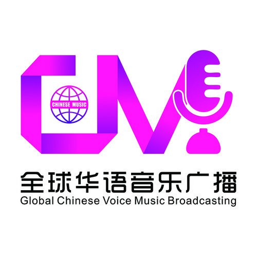 全球华语音乐广播