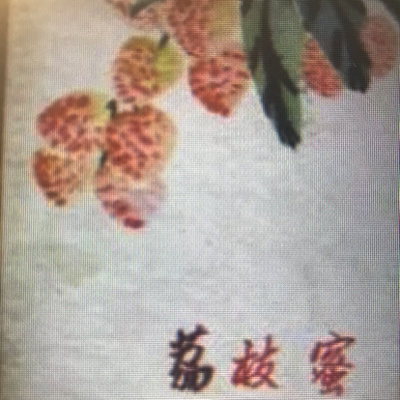 荔枝蜜